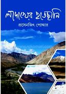 লাদাখের হাতছানি