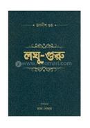 লঘু-গুরু