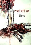 লজ্জা ঘৃণা ভয়