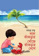 লাল কাঁকড়ার খোঁজে কাঁকড়ার দেশে