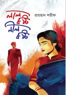 লাল কষ্ট নীল কষ্ট