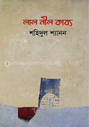 লাল নীল কাব্য