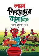 লাল পিঁপড়াদের কলোনিতে