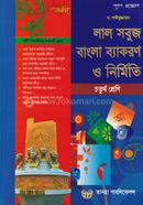 লাল সবুজ বাংলা ব্যাকরণ ও নির্মিতি - চতুর্থ শ্রেণি