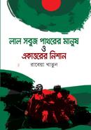 লাল সবুজ পাথরের মানুষ ও একাত্তরের নিশান