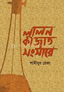লালন কী জাত সংসারে