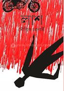লাশ