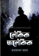 লৌকিক অলৌকিক