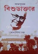 লাভপুরের বিশুডাক্তার 