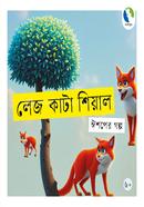 লেজ কাটা শিয়াল 