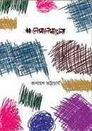 লেখা লেখা খেলা