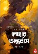 লোহার অন্তবাস