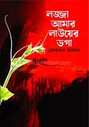 লজ্জা আমার লাউয়ের ডগা