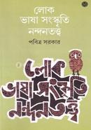 লোকভাষা সংস্কৃতি ও নন্দনতত্ত্ব