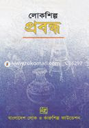 লোকশিল্প : প্রবন্ধ