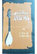 লোক সঙ্গীতের সহজপাঠ