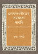 লোকসংগীতের সতেরো সারথি