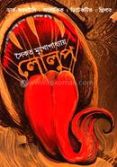 লোলুপ