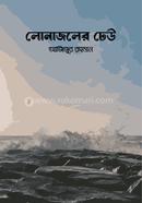 লোনাজলের ঢেউ