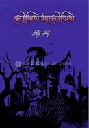 লৌকিক অলৌকিক
