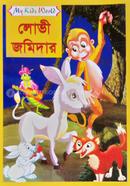 লোভী জমিদার 