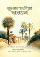 লুকমান হাকীমের দারসে