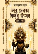 লুপ্ত দেবতা বিলুপ্ত উৎসব