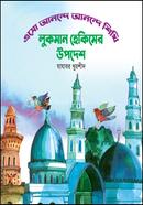 লুকমান হেকিমের উপদেশ
