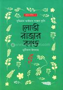 লোভী রাজার কান্ড