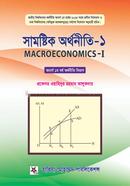 সামষ্টিক অর্থনীতি -১ - সম্মান ১ম বর্ষ image