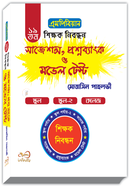 এমপিবিয়ান ১৯ তম শিক্ষক নিবন্ধন - সাজেশন্স, প্রশ্নব্যাংক ও মডেল টেস্ট 