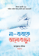 মা-বাবাকে ভালোবাসুন