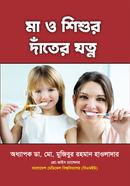 মা ও শিশুর দাঁতের যত্ন
