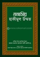 মাআসিরে হাকীমুল উম্মত