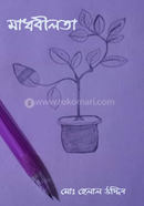 মাধবীলতা