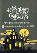 মাধবপুরে অভিযান