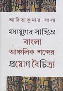 মধ্যযুগের সাহিত্যে বাংলা আঞ্চলিক শব্দের প্রয়াগ বৈচিত্র্য 