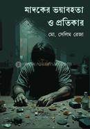 মাদকের ভয়াবহতা ও প্রতিকার