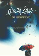 মেঘলা জীবন
