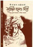 ম্যাজিক হলেও সত্যি