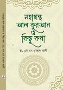 মহাগ্রন্থ আল কুরআন ও কিছু কথা