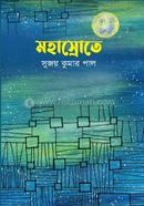 মহাস্রোতে