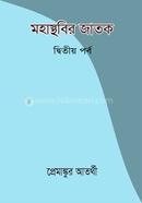 মহাস্থবির জাতক – দ্বিতীয় পর্ব