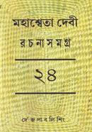 মহাশ্বেতা দেবী রচনাসমগ্র ২৪