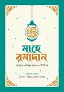 মাহে রমাদান