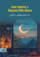 মাহে রমাদান ও সিয়ামের বিধি-বিধান