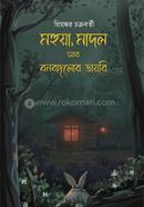 মহুয়া, মাদল আর বনবাংলোর ডায়রি