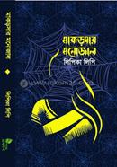 মাকড়সার মনোজাল