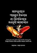 মাকতূবাতে শায়খুল ইসলাম বা-সিলসিলায়ে মওদূদী জামাআত image
