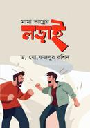 মামা ভাগ্নের লড়াই 
